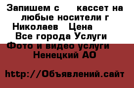 Запишем с VHS кассет на любые носители г Николаев › Цена ­ 50 - Все города Услуги » Фото и видео услуги   . Ненецкий АО